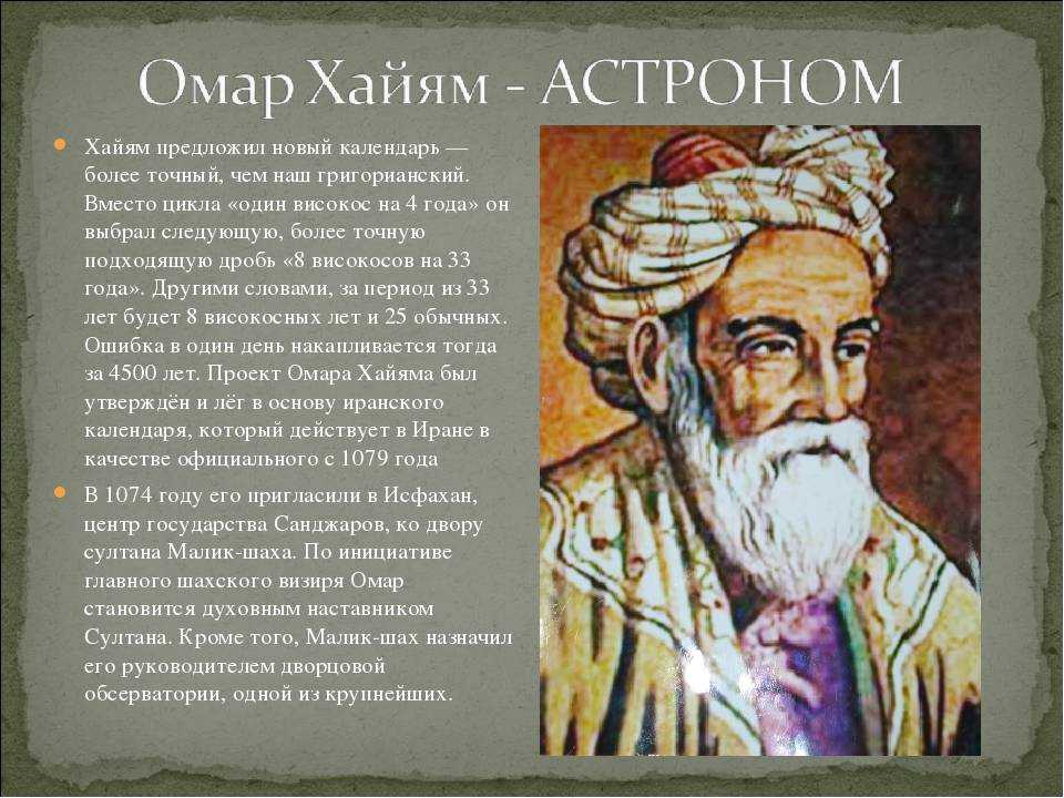 Омар хайям нишапури: биография. омар хайям - персидский философ, поэт и ученый. стихи и цитаты омара хайяма