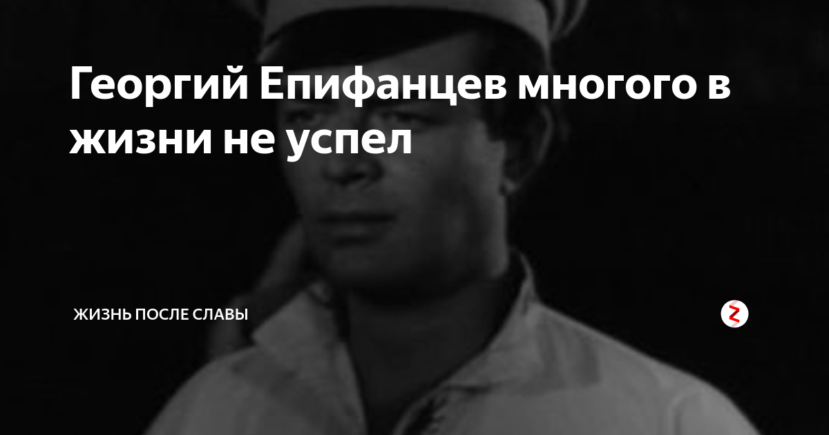 Биография актера михаила епифанцева и его короткая и несчастливая жизнь