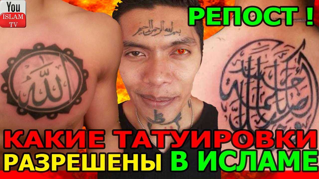 Татуировки в Исламе запрещен