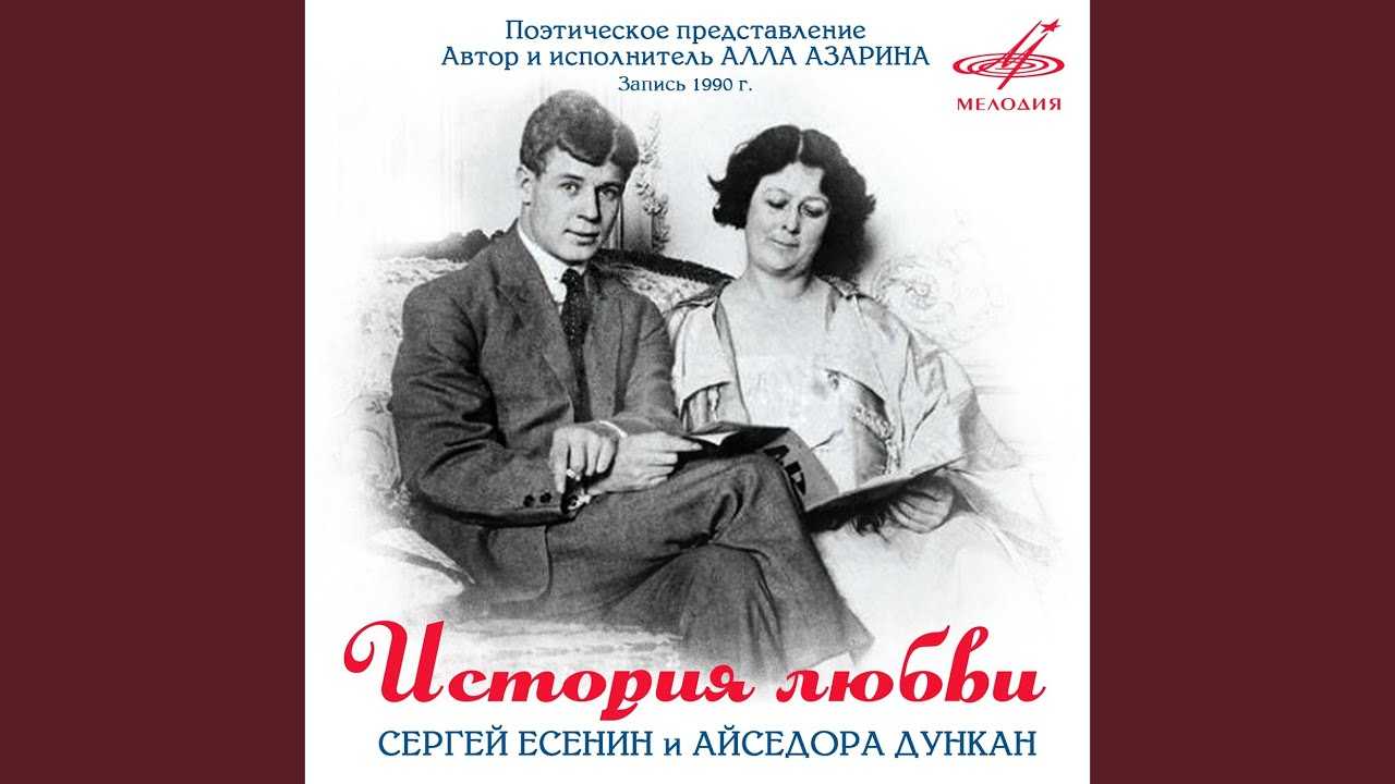История любви есенина и дункан. Есенин и Айседора Дункан, 1922. Есенина и Айседоры Дункан.