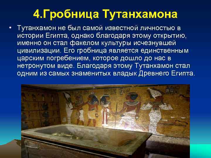 Где находится гробница фараона тутанхамона на карте. Гробница фараона Тутанхамона кратко. Открытие пирамиды Тутанхамона. Открытие гробницы Тутанхамона сокровища. Искусство древнего Египта Гробница фараона Тутанхамона.