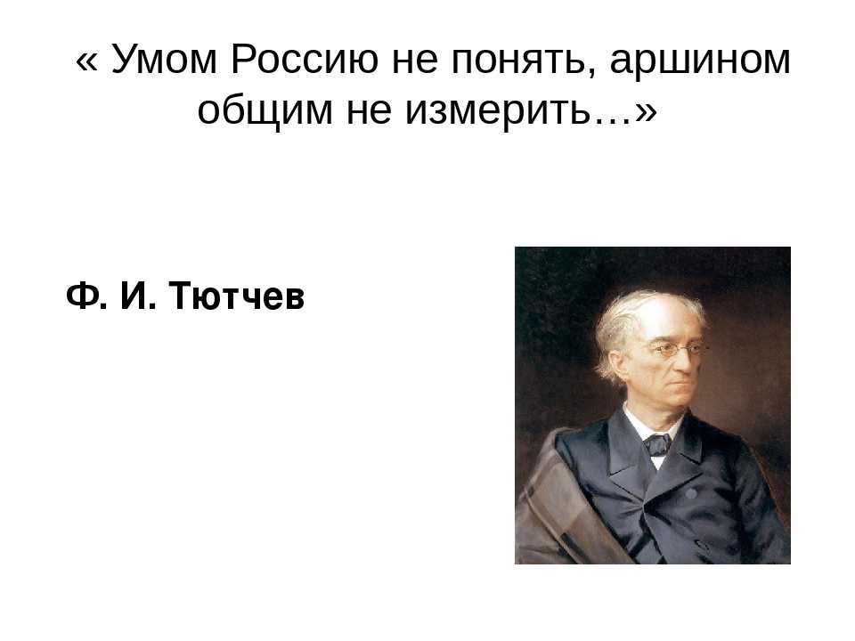 Стихотворение тютчева умом. Фёдор Тютчев умом Россию не понять. Стих Тютчева умом Россию. Умом Россию не понять аршином общим не измерить. Умом Россию не понять.