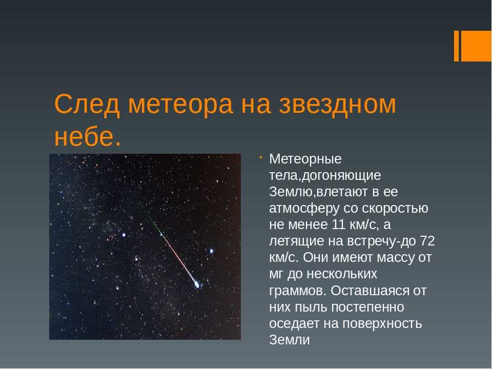 Характеристики небесных тел. Метеоры презентация. Метеоры характеристика. Название болидов солнечной системы. Метеоры и метеориты определение.