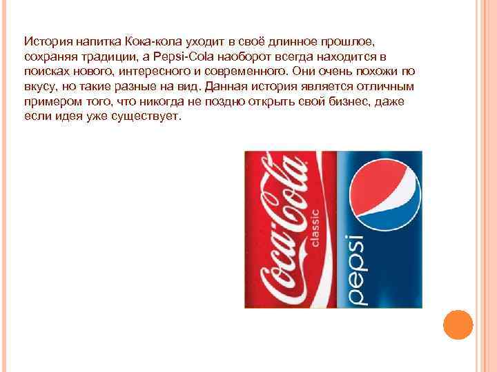 Coca cola и pepsi одна компания • вэб-шпаргалка для интернет предпринимателей!