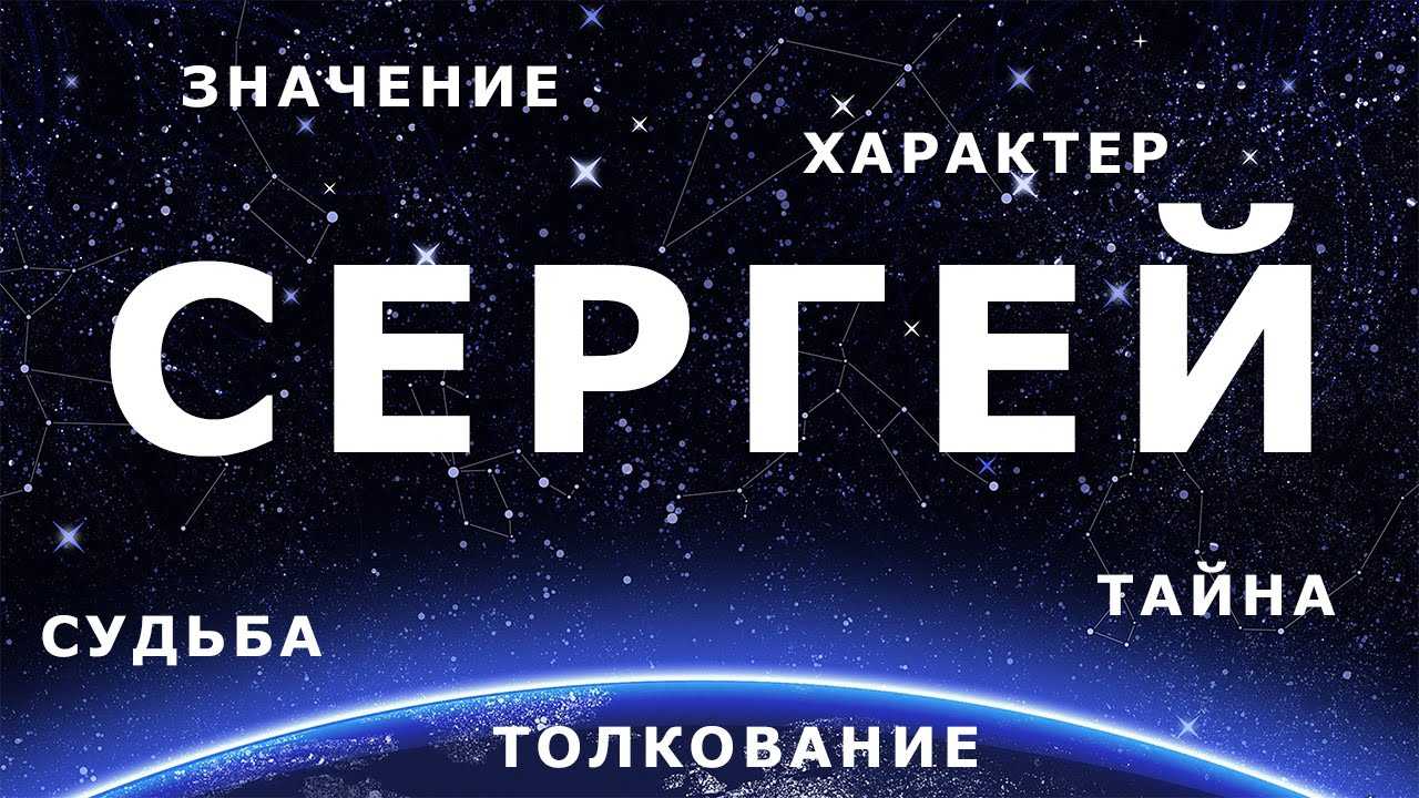 Сообщение сережа. Тайна имени Сережа.