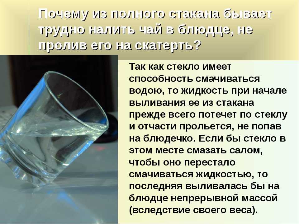 В стеклянном стакане почему. Почему вода в стакане. Полный стакан воды. Наливать в полный стакан. Воду наливают в стакан.