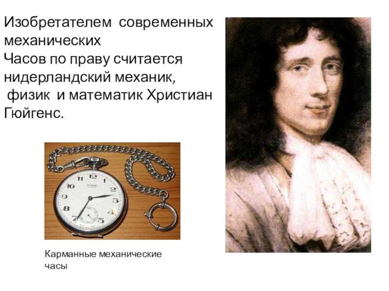 Времени создания c. Кто изобрел первые механические часы. Механические часы изобретение. Первые современные часы.