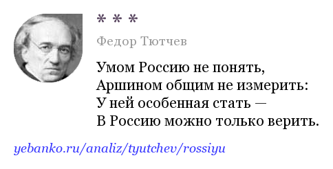 Анализ стихотворения тютчева умом россию не понять (краткий и полный)