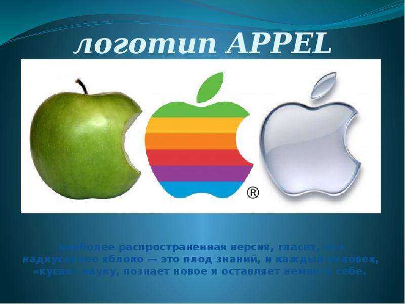 Почему логотип яблоко