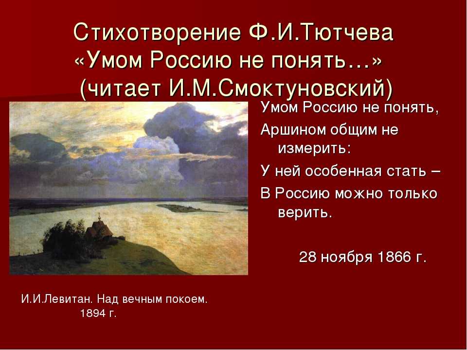 Стихотворение умом. Ф Тютчев умом Россию не понять. Стих Тютчева умом Россию. Тютчев умом Россию не понять стихотворение. Стихи Тютчева.