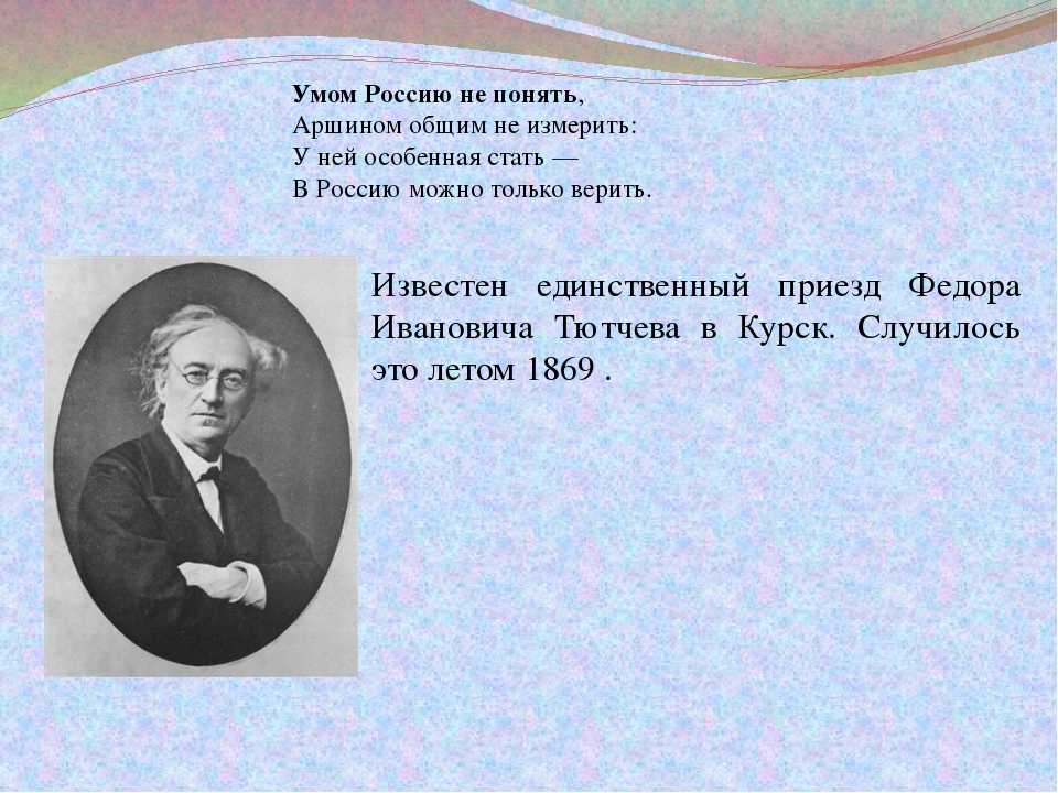 Аршином не понять. Умом Россия не понять ОРШИНАМ общим не измерить. Умом Россию не понять аршином общим не измерить. Умом Россию не понять стих. Умем Россия не понаянт.