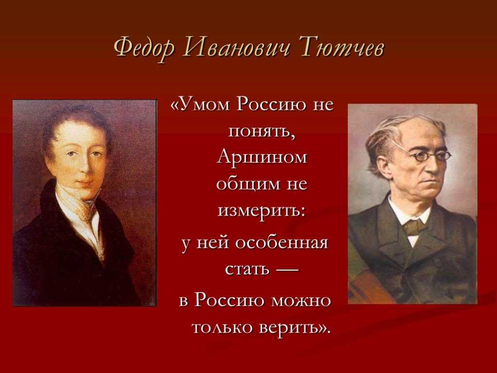 Анализ стихотворения тютчева «умом россию не понять»