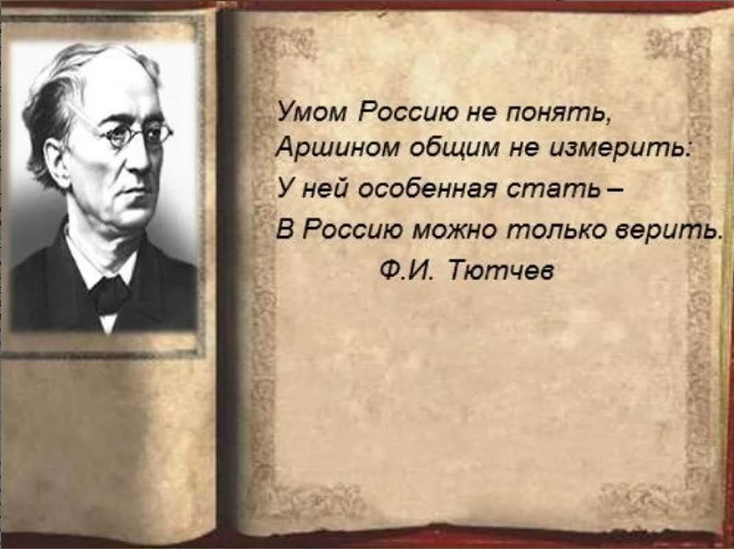 Федор тютчев — умом россию не понять: стих