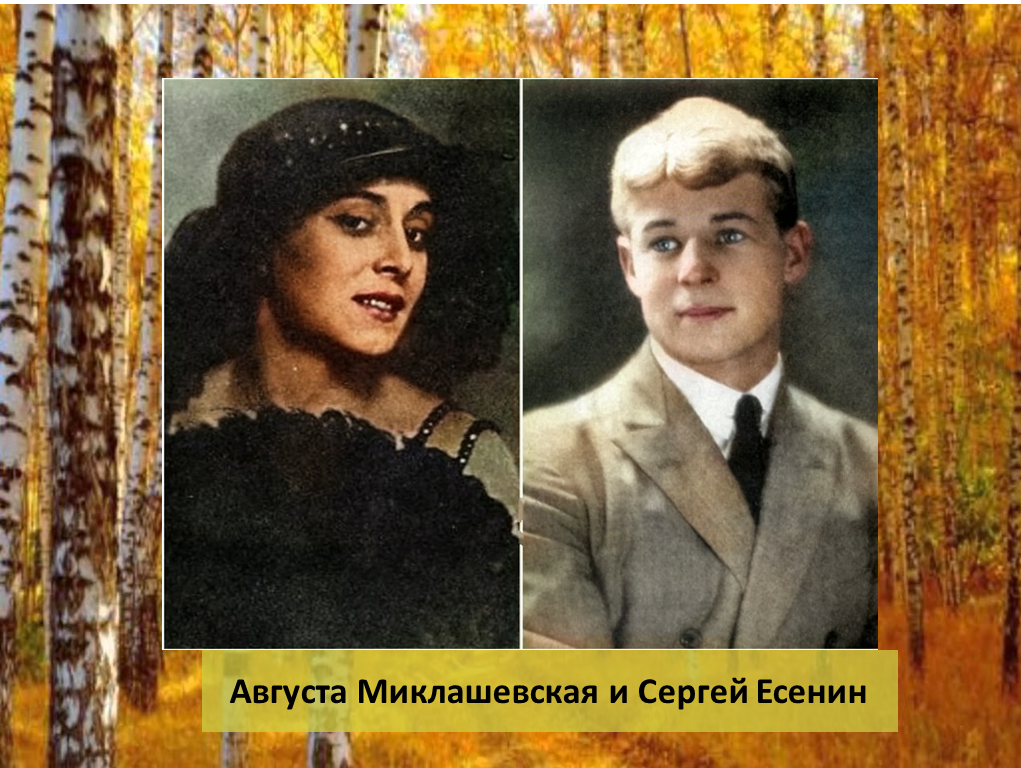 Есенин история любви. Есенин с Августой Миклашевской.