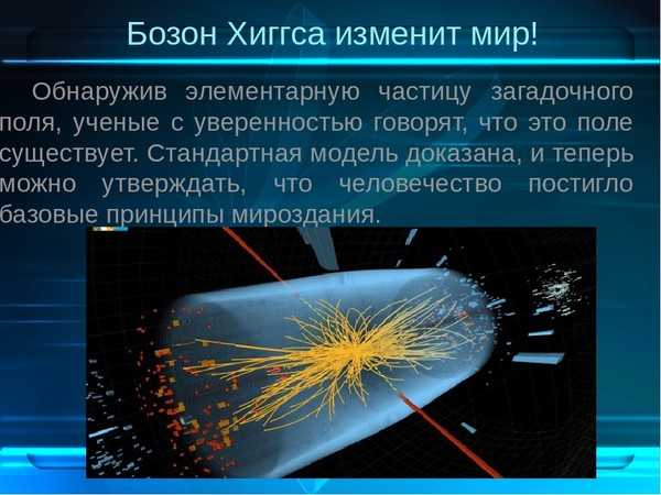 Что такое бозон хиггса, и почему его так искали? :: syl.ru