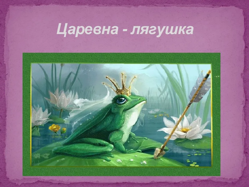 Сказка жаба читать. Волшебные сказки: Царевна-лягушка. Царевна лягушка. Лягушка сказка. Лягушка из сказки.