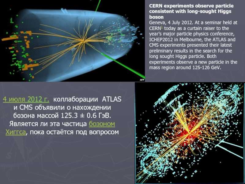 Бозон хиггса и нейтрино, гоняющие быстрее света - главные загадки физики