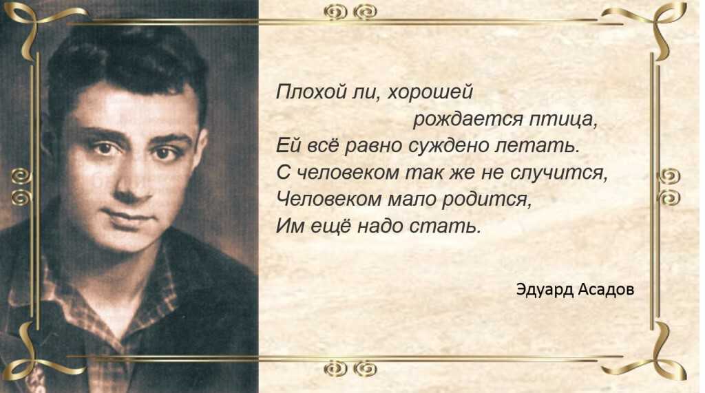 В Советском Союзе Эдуарда Асадова по праву называли певцом любви Его книги разлетались с прилавков мгновенно, его стихи переписывали в тетрадки Свои самые пронзительные стихи он посвящал любимой жене, актрисе Галине Разумовской