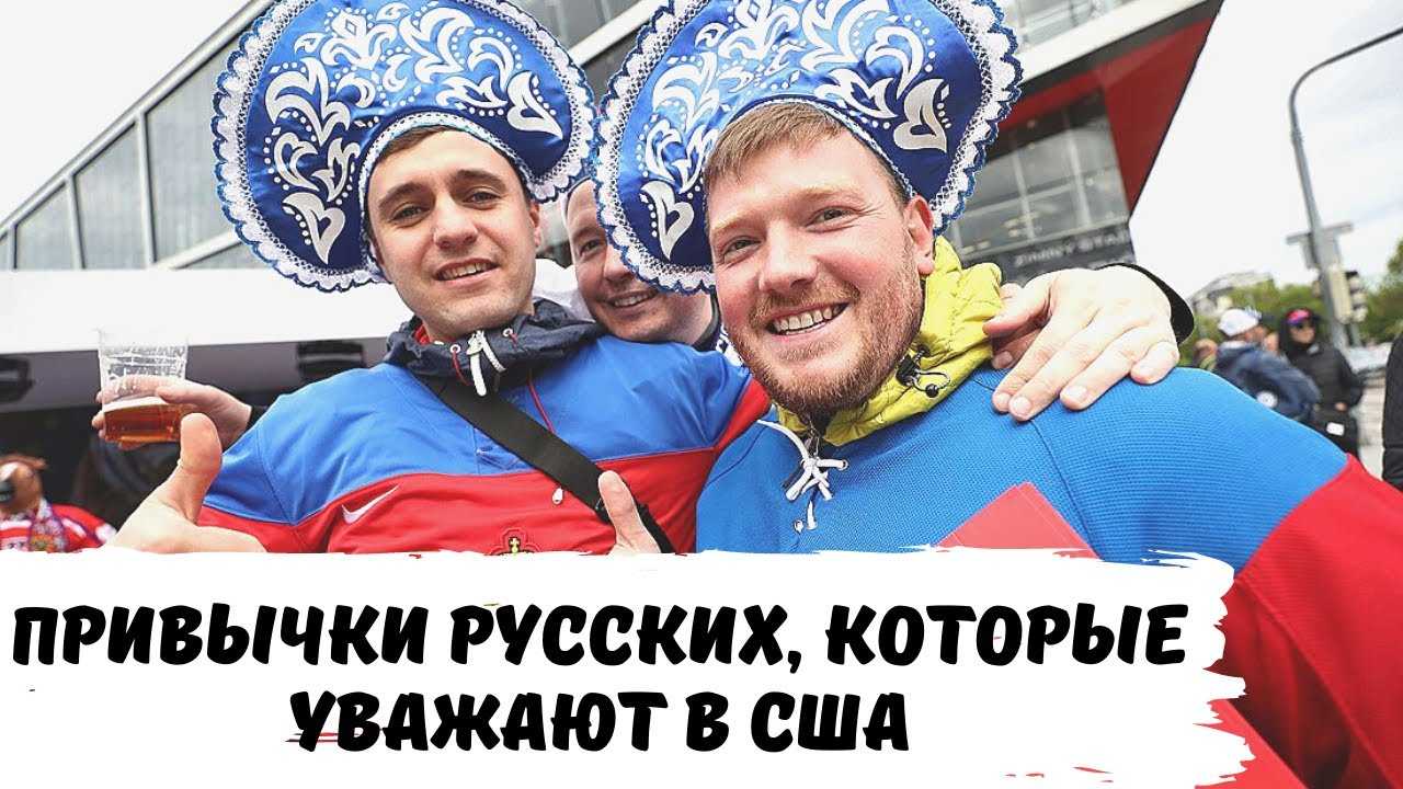 17 русских «причуд», которые удивляют иностранцев