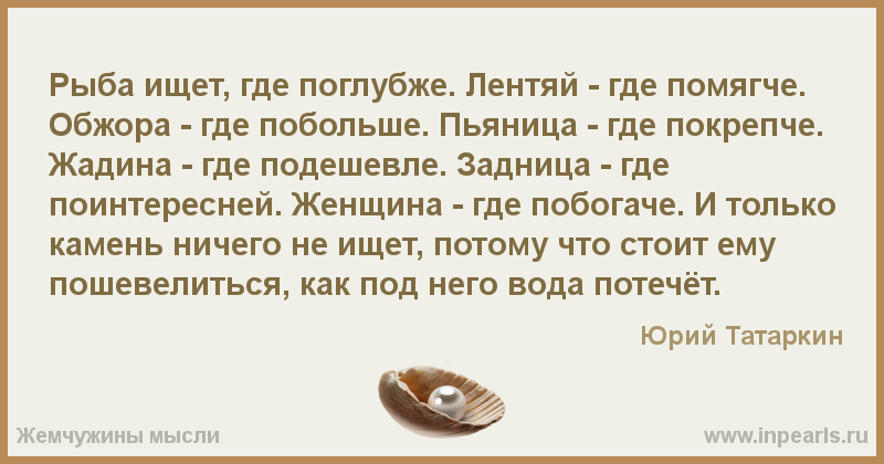 Старой пословицей, в которой говорится про то, что и рыба, и человек ищут лучшие для себя условия, многие люди объясняют то, что поиск выгоды и удобства в любой ситуации - это нормально Правда, узнав ее продолжение, о котором люди почему-то забыли, вы пой