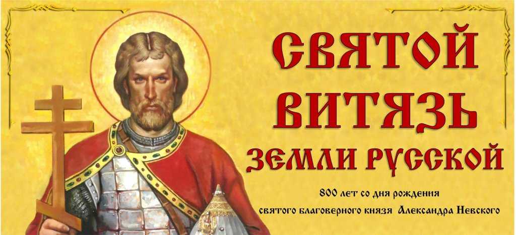 В честь 800-летия со дня рождения следующий (2021) год в россии объявлен годом александра невского