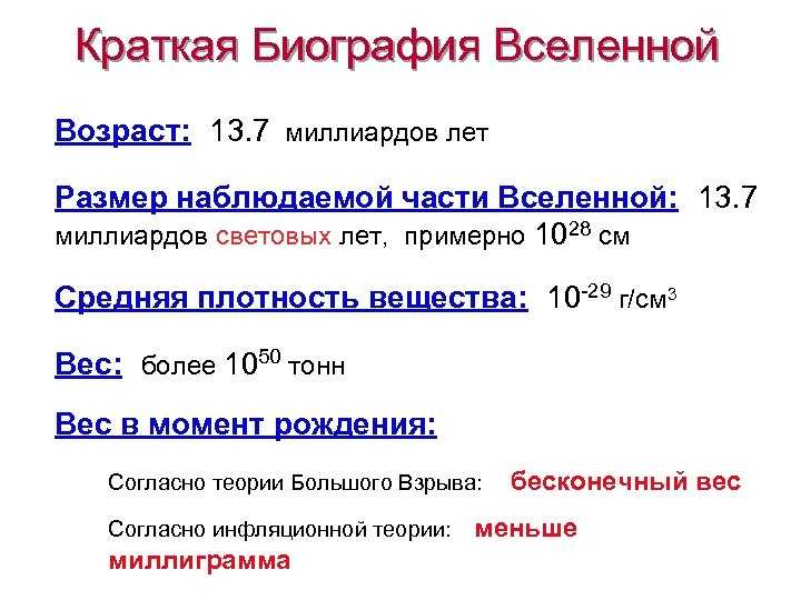 Каков возраст вселенной. Возраст Вселенной. Возраст Вселенной формула. Как определить Возраст Вселенной. Рассчитать Возраст Вселенной.