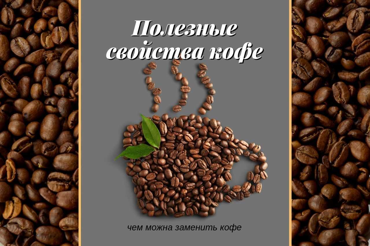Гид по кофеину: действие, эффекты, правильные и смертельные дозы – зожник
