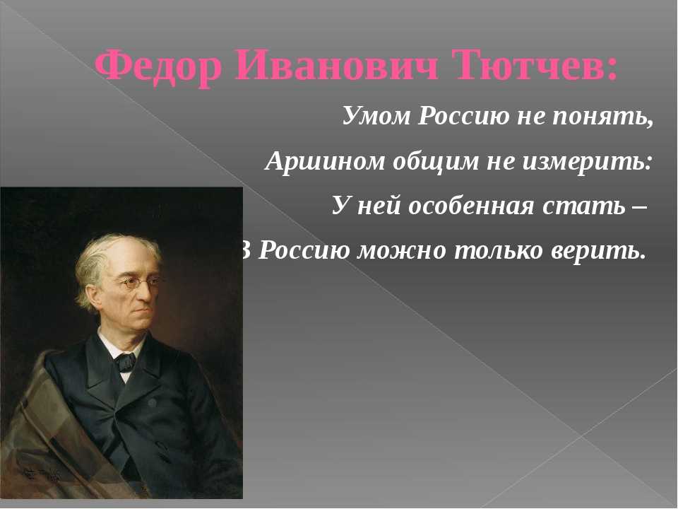 Стихотворение умом. Фёдор Тютчев умом Россию. Умом Россию не понять фёдор Иванович Тютчев. Умом Россию не понять аршином общим не измерить. Умом Россию не понять аршином общим не измерить Автор.