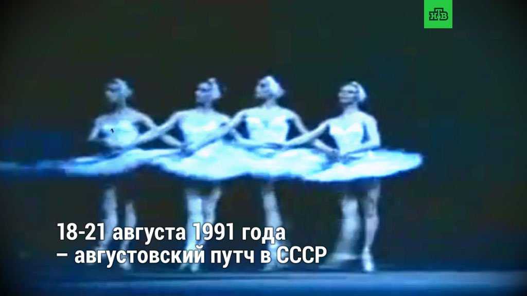 Лебединое озеро советский. Лебединое озеро балет 1991. Лебединое озеро 1991 по ТВ. Балет Лебединое озеро август 1991. Лебединое озеро ГКЧП.