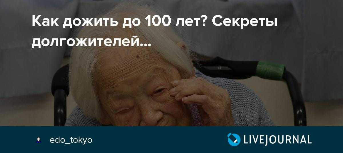 Секреты долголетия врачи. Секреты долгожителей. Как прожить 100 лет. Секреты долголетия или как прожить 100 лет без врачей. Как дожить до 100 лет Тибета.