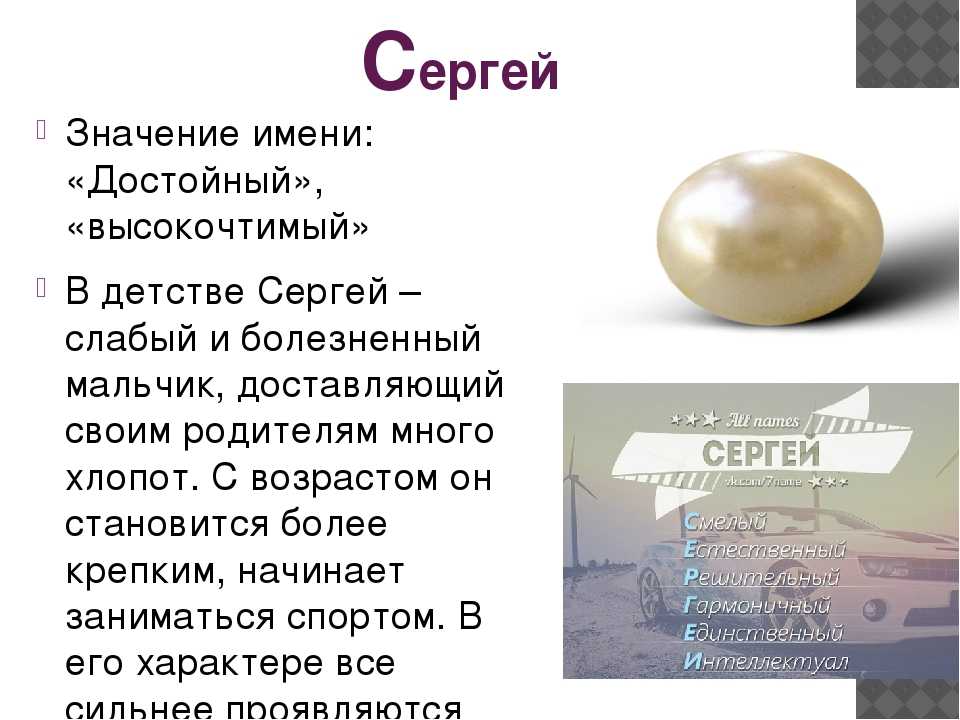 Сергей: значение имени, характеристика, совместимость и судьба - nameorigin.ru