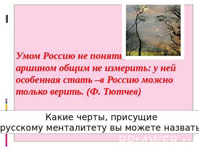 Умом россию не понять анализ стихотворения 10 класс по плану тютчева