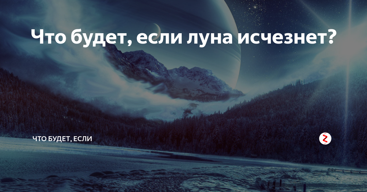 Что будет, если луна исчезнет - hi-news.ru