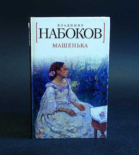 Машенька для медведевых читать. Владимир Набоков Машенька. Набоков Роман Машенька. Машенька книга Владимир Набоков. Машенька Набоков книга.