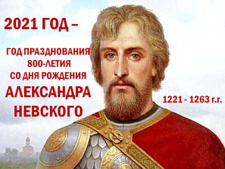 В честь 800-летия со дня рождения следующий (2021) год в россии объявлен годом александра невского
