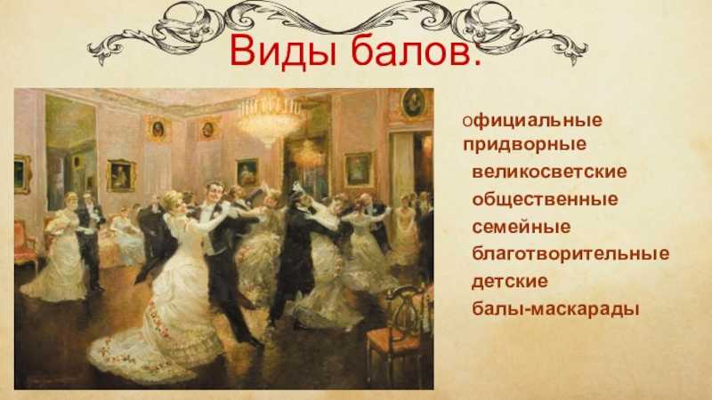 Там будет бал. Бал 19 века. Бал для презентации. Бал 19 века в России. Бал в русской литературе 19 века.