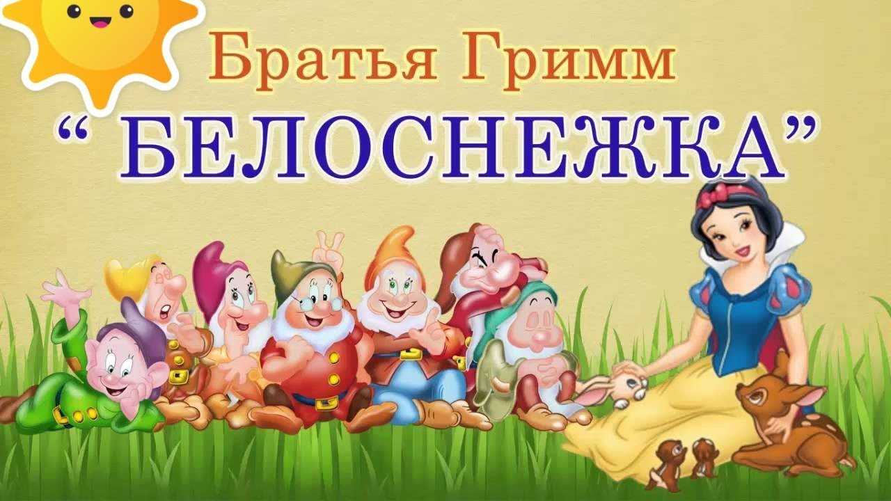 Книга белоснежка и 7 гномов с картинками