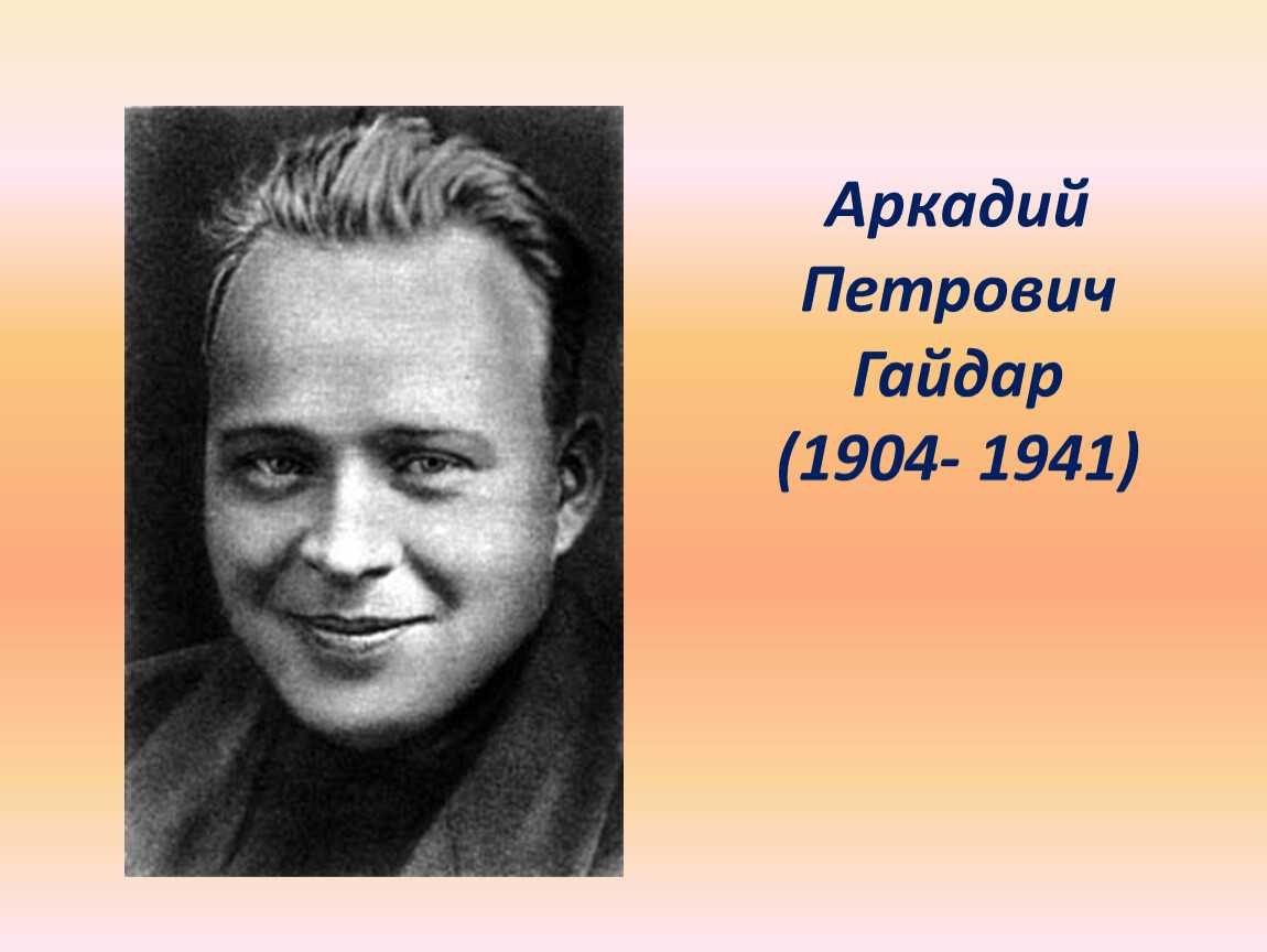 Портрет аркадия. Гайдар Аркадий Петрович. Гайдар Аркадий Петрович (1904-1941). Аркадий Гайдар портрет. Портрет Аркадия Гайдара писателя.